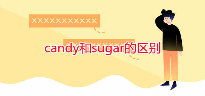candy和sugar的区别