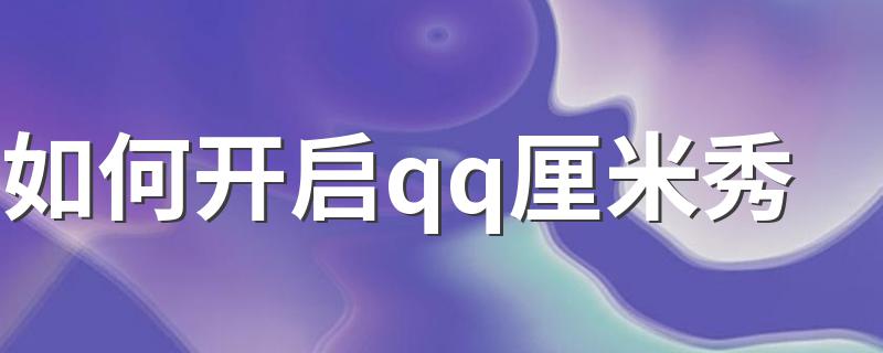 教大家如何操作_如何开启qq厘米秀