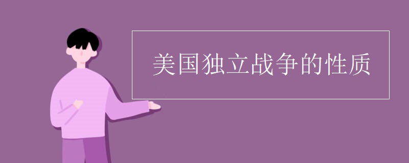 美国独立战争的性质