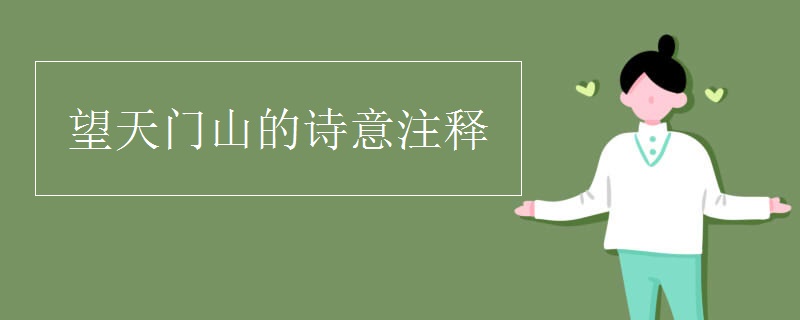 望天门山的诗意注释