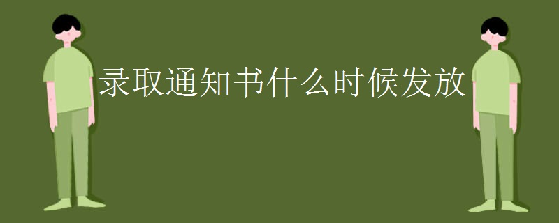 录取通知书什么时候发放