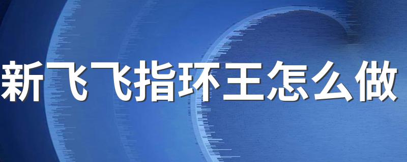 新飞飞指环王任务攻略_新飞飞指环王怎么做