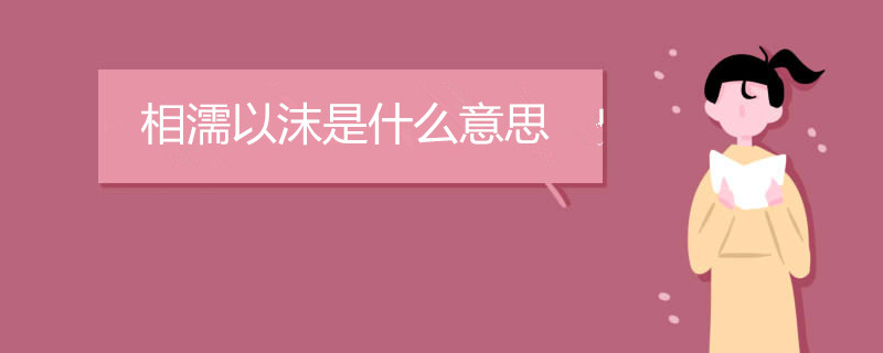 相濡以沫是什么意思