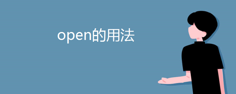open的用法
