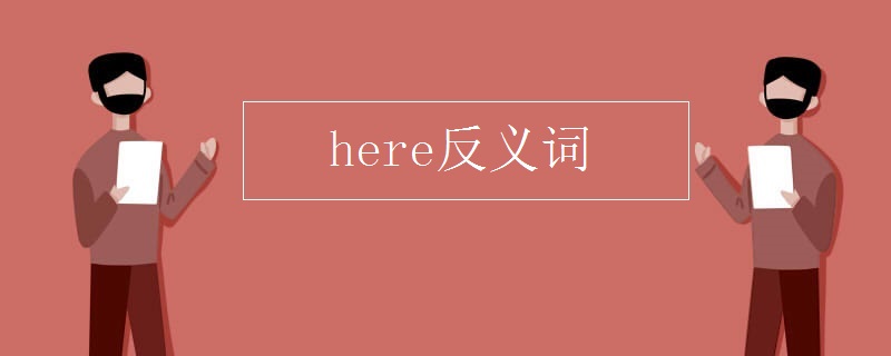 here反义词