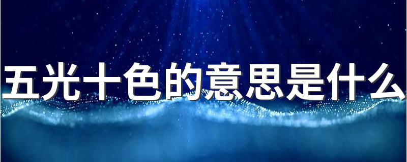 词语五光十色什么意思_五光十色的意思是什么
