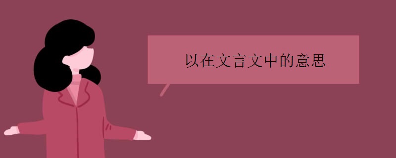 以在文言文中的意思
