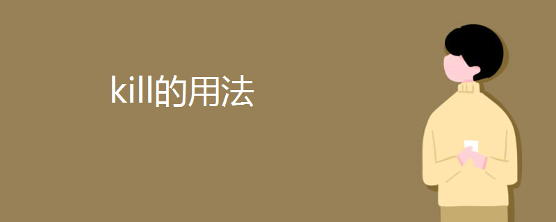 kill的用法