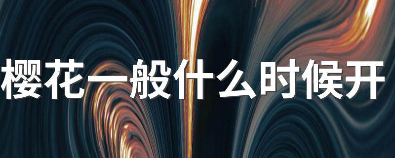 一般在什么时候开樱花_樱花一般什么时候开