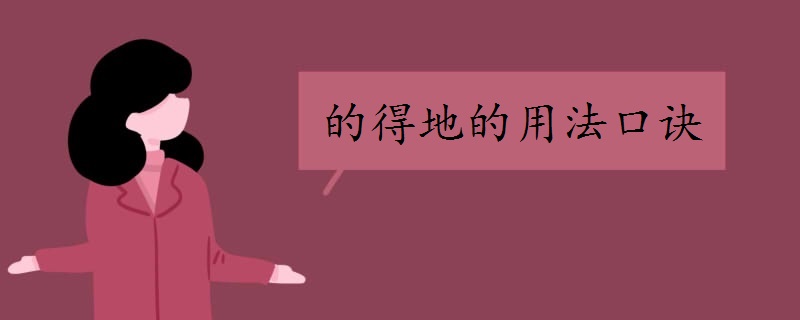 的得地的用法口诀是什么