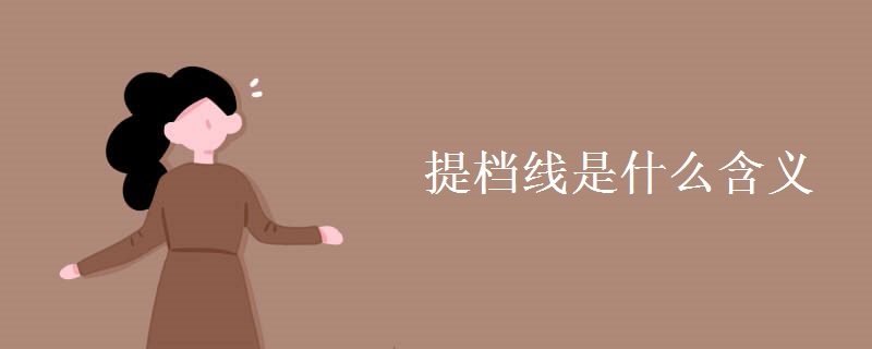 提档线是什么含义