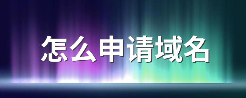 申请域名的方法_怎么申请域名