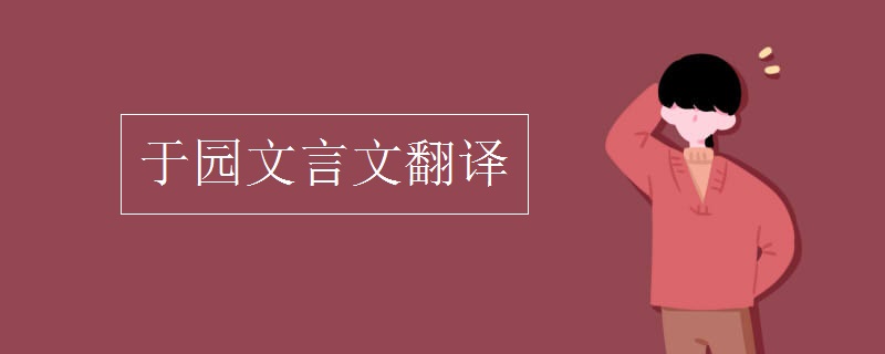 于园文言文翻译
