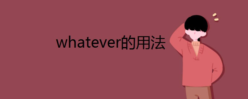 whatever的用法