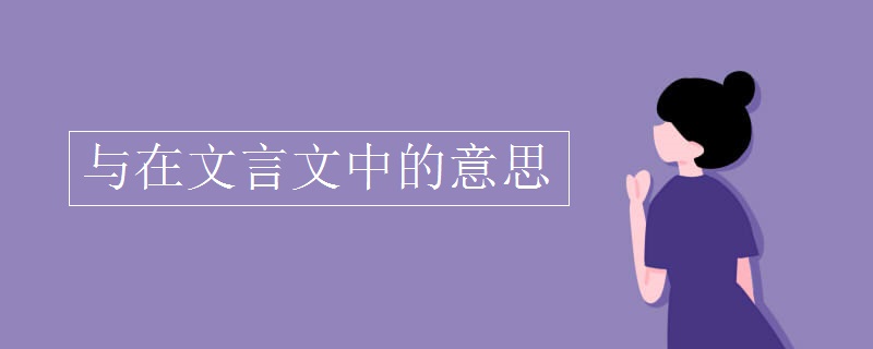 与在文言文中的意思
