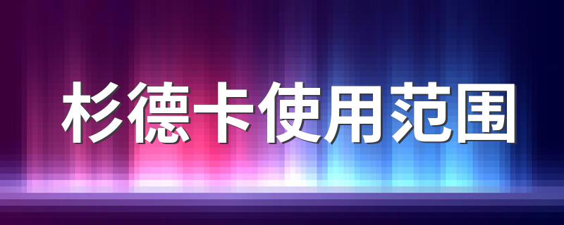 有效使用范围杉德卡_杉德卡使用范围