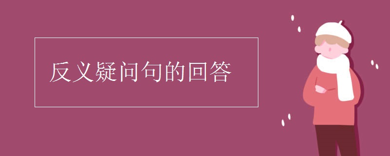 反义疑问句的回答