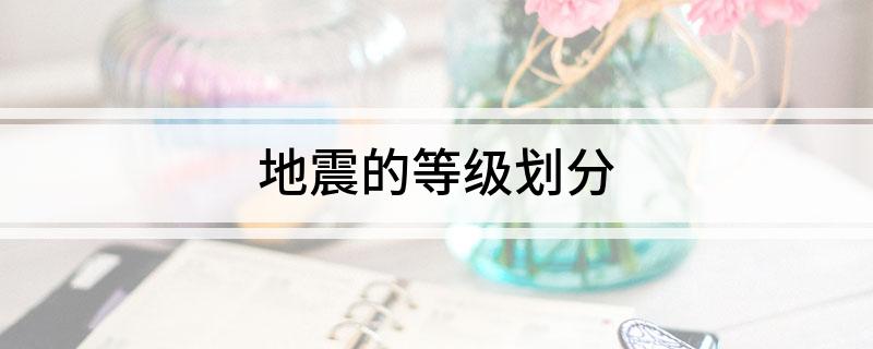 地震的等级划分