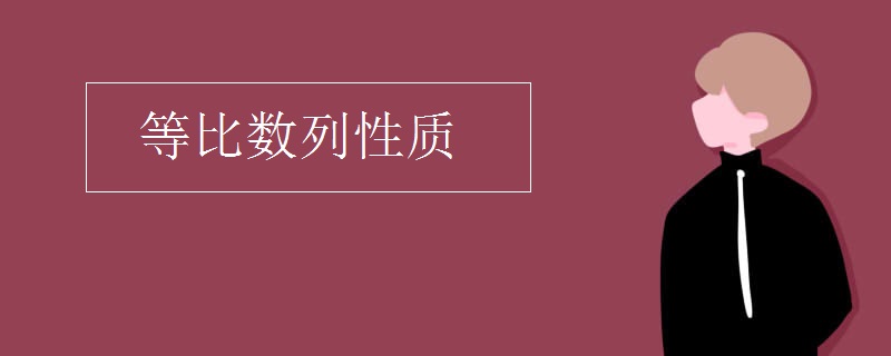 等比数列性质