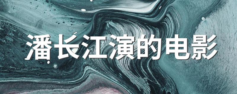 潘长江演过的电影你看过几部_潘长江演的电影
