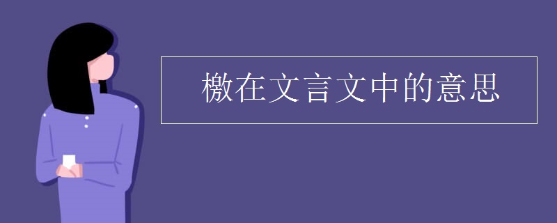 檄在文言文中的意思