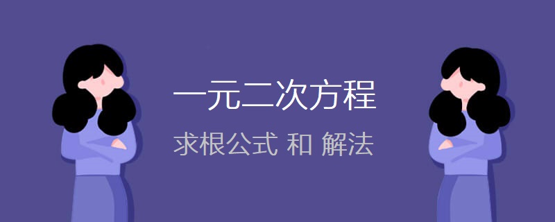 一元二次方程求根公式和常见解法