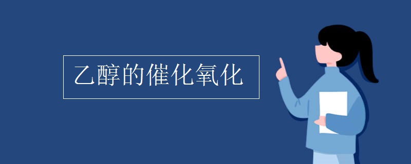 乙醇的催化氧化