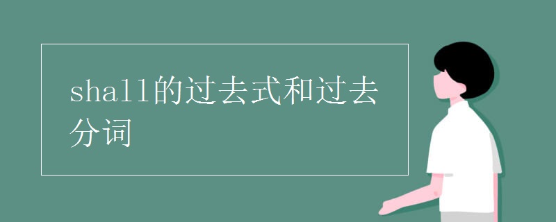 shall的过去式和过去分词