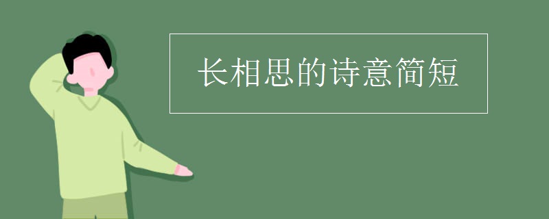 长相思的诗意简短