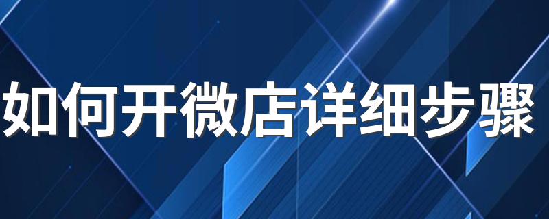 微店怎么开_如何开微店详细步骤