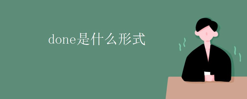 done是什么形式
