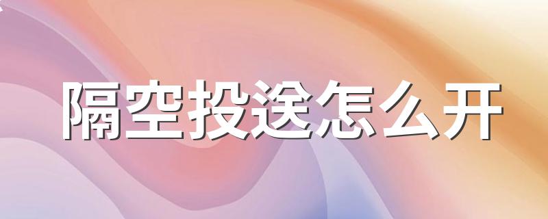 如何打开隔空投送_隔空投送怎么开