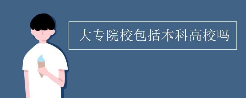 大专院校包括本科高校吗
