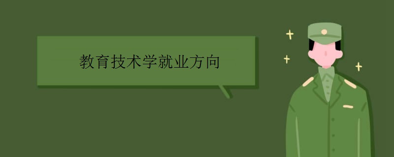 教育技术学就业方向