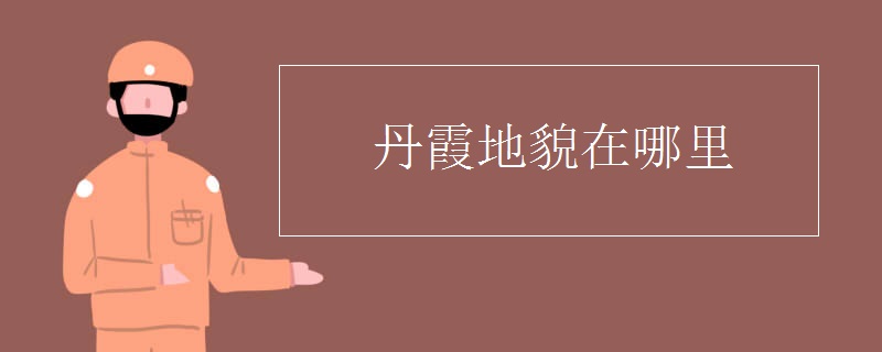 丹霞地貌在哪里