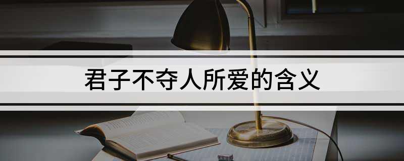 君子不夺人所爱的含义