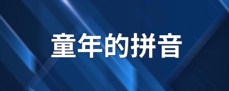 一起来学习吧_童年的拼音
