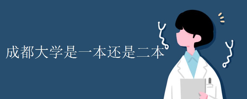成都大学是一本还是二本