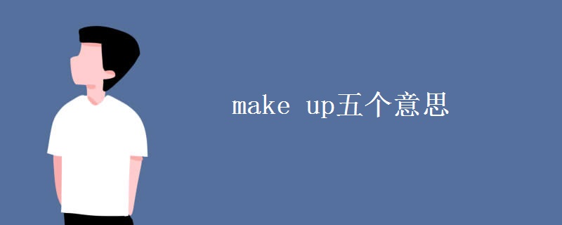 make(up五个意思)