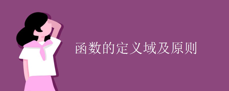 函数的定义域及原则