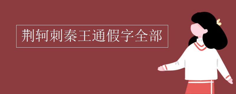 荆轲刺秦王通假字全部