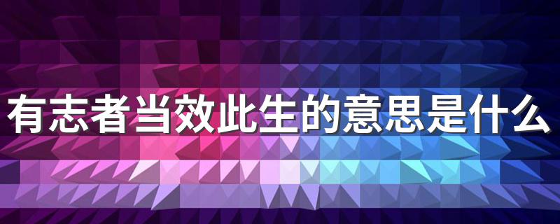 你知道吗_有志者当效此生的意思是什么
