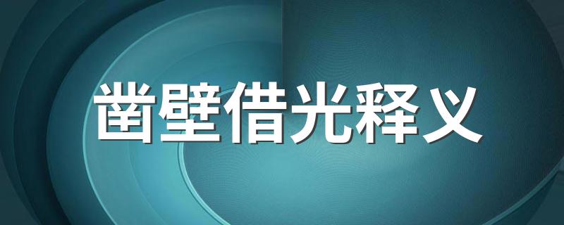 凿壁借光解释_凿壁借光释义