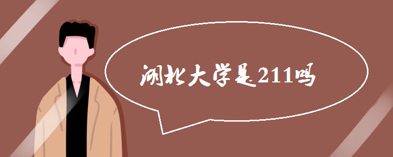 湖北大学是211吗