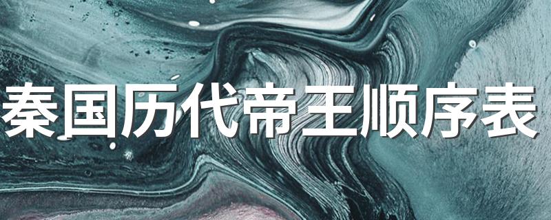 盘点秦国皇帝在位顺序_秦国历代帝王顺序表