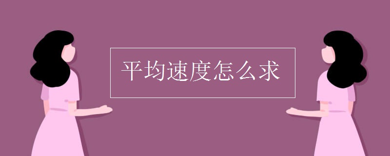 平均速度怎么求