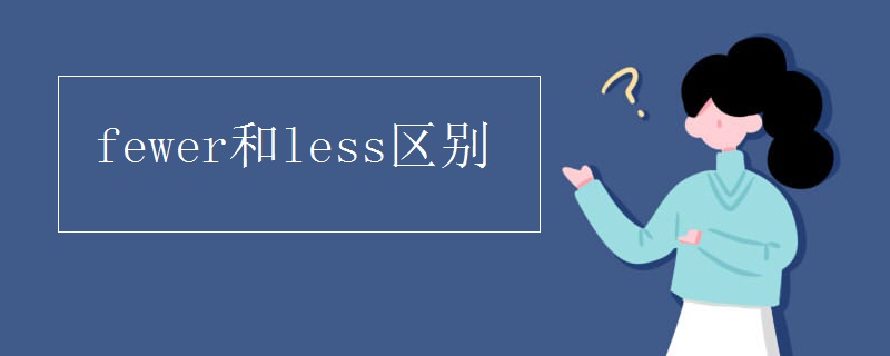 fewer和less区别