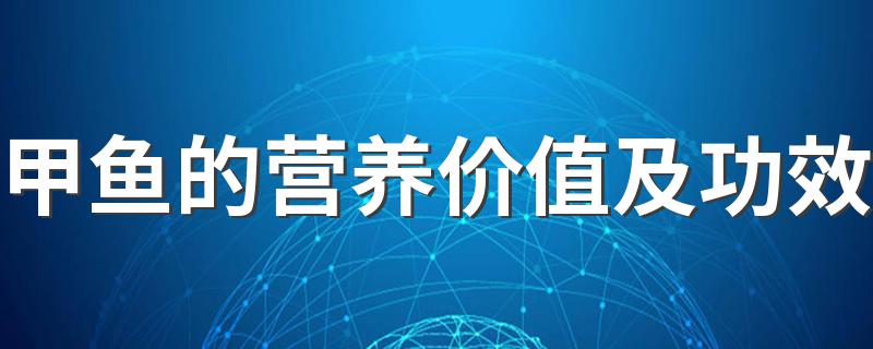 吃甲鱼的禁忌_甲鱼的营养价值及功效