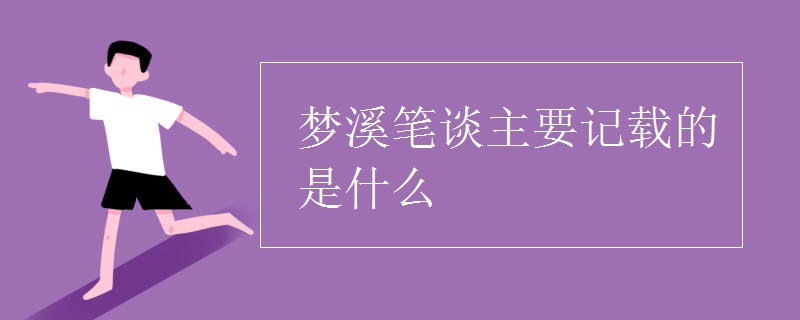 梦溪笔谈主要记载的是什么