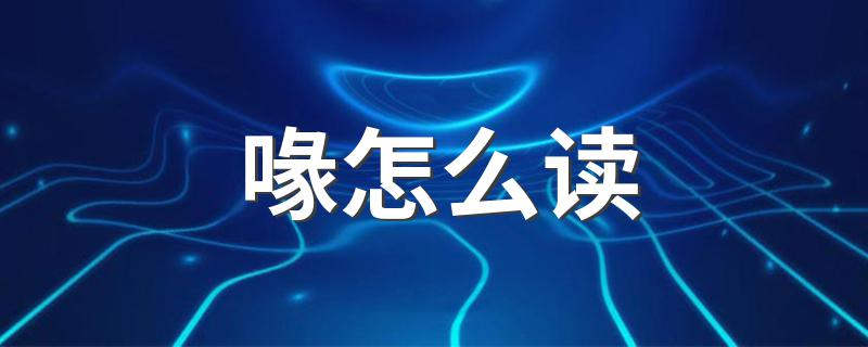 喙字介绍_喙怎么读